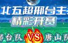 今晚18:30，河北五超联赛邢台主场重磅开战，邢台队迎战实力强劲的唐山队，精彩对决一触即发