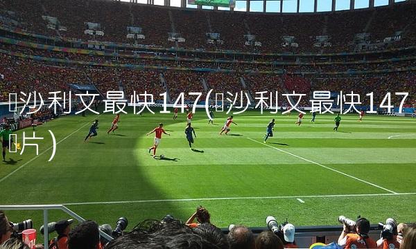 圣保利vs沃尔夫斯堡直播_圣保利vs沃尔夫斯堡免费高清在线直播_圣保利vs沃尔夫斯堡免费直播视频直播